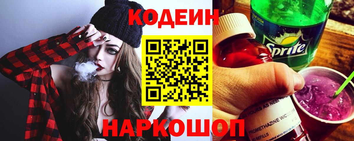 Елец  Кодеин Purple Drank  Вход с VPN  Codein Purple Drank 